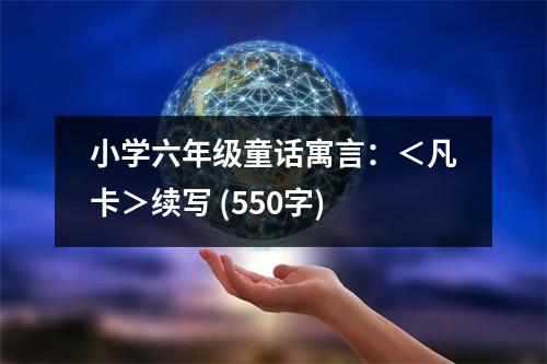 小學(xué)六年級(jí)童話寓言：＜凡卡＞續(xù)寫 (550字)