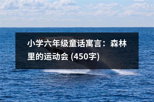 小學(xué)六年級(jí)童話寓言：森林里的運(yùn)動(dòng)會(huì) (450字)