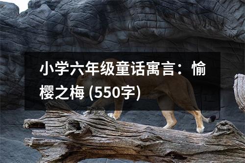 小學(xué)六年級(jí)童話寓言：愉櫻之梅 (550字)