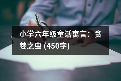 小學(xué)六年級(jí)童話寓言：貪婪之蟲(chóng) (450字)