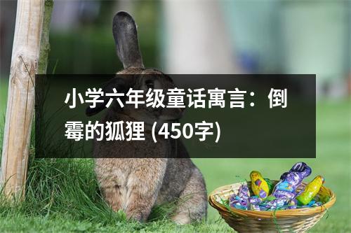 小學(xué)六年級(jí)童話(huà)寓言：倒霉的狐貍 (450字)