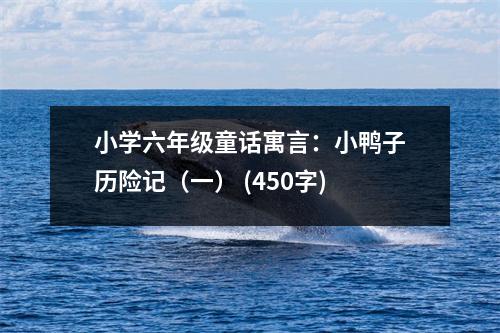 小學(xué)六年級(jí)童話(huà)寓言：小鴨子歷險(xiǎn)記（一） (450字)
