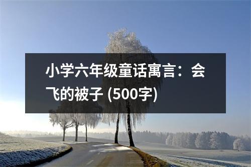小學(xué)六年級(jí)童話(huà)寓言：會(huì)飛的被子 (500字)
