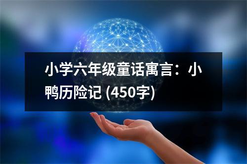小學(xué)六年級(jí)童話(huà)寓言：小鴨歷險(xiǎn)記 (450字)