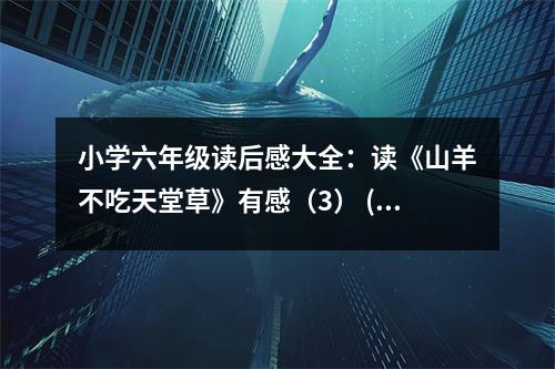 小學(xué)六年級讀后感大全：讀《山羊不吃天堂草》有感（3） (450字)