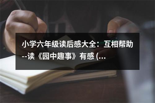 小學(xué)六年級(jí)讀后感大全：互相幫助--讀《園中趣事》有感 (450字)