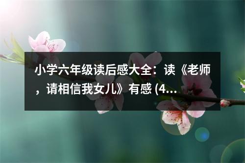 小學六年級讀后感大全：讀《老師，請相信我女兒》有感 (400字)