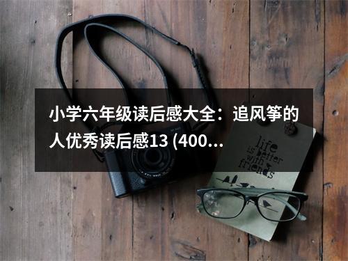 小學(xué)六年級(jí)讀后感大全：追風(fēng)箏的人優(yōu)秀讀后感13 (400字)