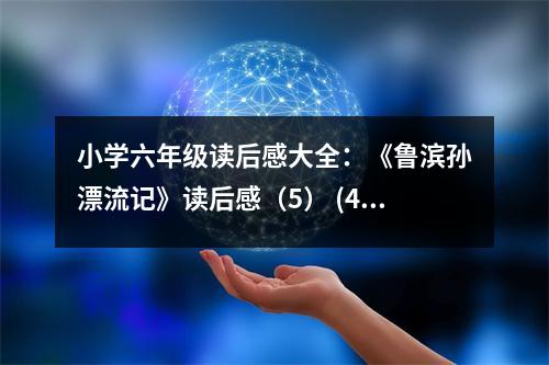 小學(xué)六年級(jí)讀后感大全：《魯濱孫漂流記》讀后感（5） (400字)