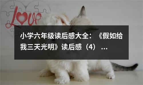 小學六年級讀后感大全：《假如給我三天光明》讀后感（4） (400字)