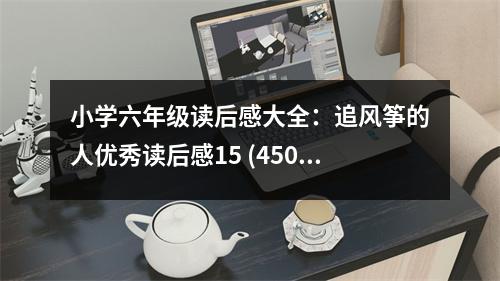 小學六年級讀后感大全：追風箏的人優(yōu)秀讀后感15 (450字)