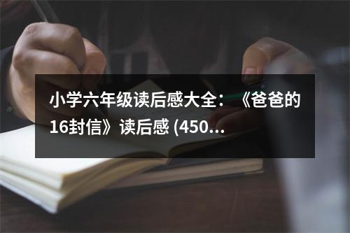 小學六年級讀后感大全：《爸爸的16封信》讀后感 (450字)