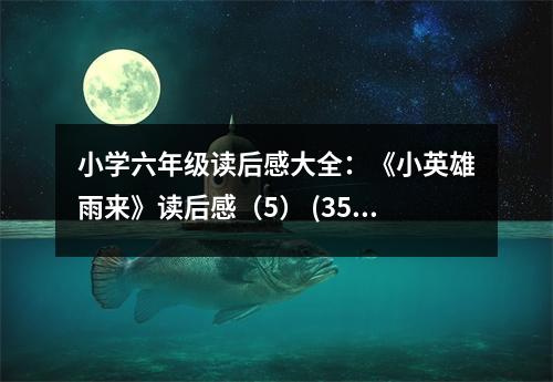 小學(xué)六年級(jí)讀后感大全：《小英雄雨來(lái)》讀后感（5） (350字)