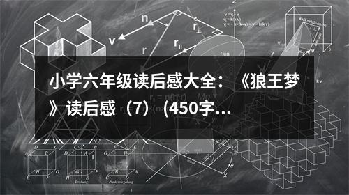 小學(xué)六年級(jí)讀后感大全：《狼王夢(mèng)》讀后感（7） (450字)