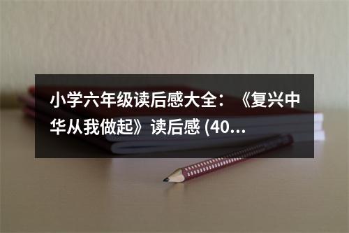 小學(xué)六年級(jí)讀后感大全：《復(fù)興中華從我做起》讀后感 (400字)