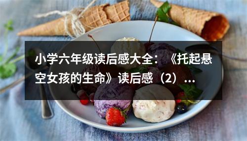 小學(xué)六年級讀后感大全：《托起懸空女孩的生命》讀后感（2） (450字)
