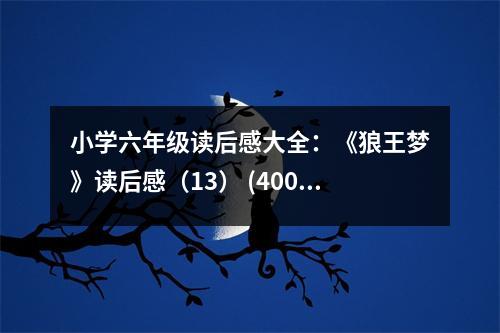 小學(xué)六年級讀后感大全：《狼王夢》讀后感（13） (400字)