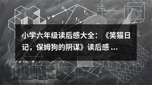小學六年級讀后感大全：《笑貓日記，保姆狗的陰謀》讀后感 (400字)