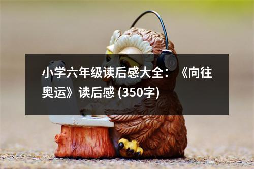 小學六年級讀后感大全：《向往奧運》讀后感 (350字)
