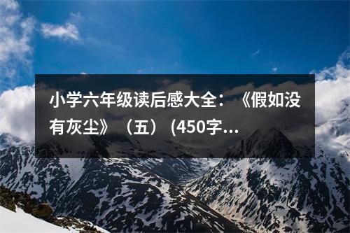 小學(xué)六年級(jí)讀后感大全：《假如沒有灰塵》（五） (450字)