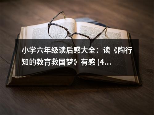 小學(xué)六年級(jí)讀后感大全：讀《陶行知的教育救國(guó)夢(mèng)》有感 (450字)