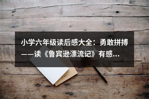 小學六年級讀后感大全：勇敢拼搏——讀《魯賓遜漂流記》有感 (400字)
