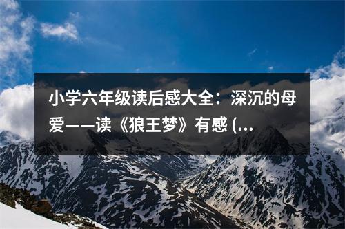 小學六年級讀后感大全：深沉的母愛——讀《狼王夢》有感 (400字)