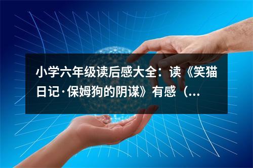小學六年級讀后感大全：讀《笑貓日記·保姆狗的陰謀》有感（2） (400字)