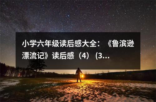 小學六年級讀后感大全：《魯濱遜漂流記》讀后感（4） (350字)