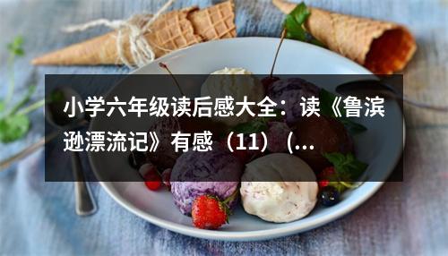 小學(xué)六年級(jí)讀后感大全：讀《魯濱遜漂流記》有感（11） (450字)