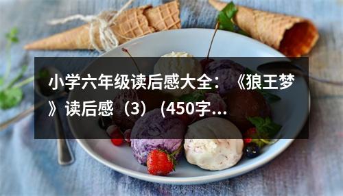 小學(xué)六年級(jí)讀后感大全：《狼王夢(mèng)》讀后感（3） (450字)