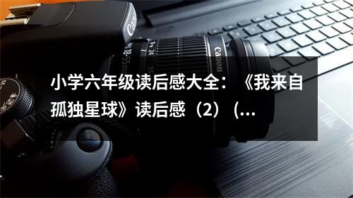 小學(xué)六年級(jí)讀后感大全：《我來自孤獨(dú)星球》讀后感（2） (450字)