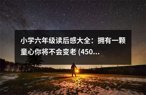 小學(xué)六年級(jí)讀后感大全：擁有一顆童心你將不會(huì)變老 (450字)