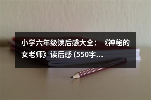 小學(xué)六年級(jí)讀后感大全：《神秘的女老師》讀后感 (550字)