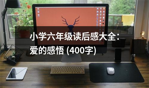 小學(xué)六年級(jí)讀后感大全：愛的感悟 (400字)