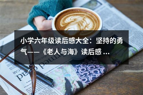 小學(xué)六年級讀后感大全：堅持的勇氣——《老人與?！纷x后感 (400字)