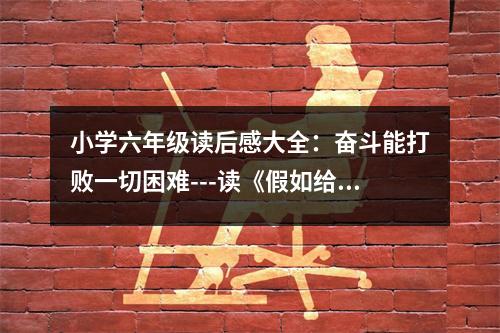 小學(xué)六年級(jí)讀后感大全：奮斗能打敗一切困難---讀《假如給我三天光明》有感 (350字)