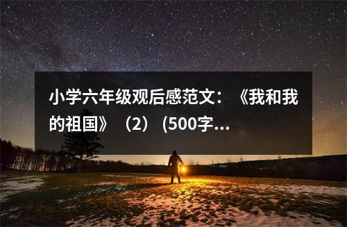 小學(xué)六年級(jí)觀后感范文：《我和我的祖國(guó)》（2） (500字)