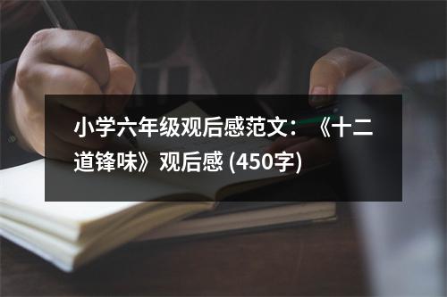 小學(xué)六年級(jí)觀后感范文：《十二道鋒味》觀后感 (450字)