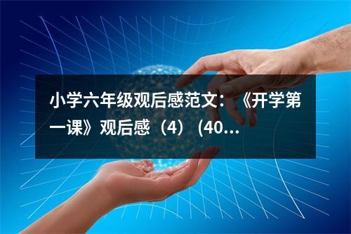 小學(xué)六年級觀后感范文：《開學(xué)第一課》觀后感（4） (400字)