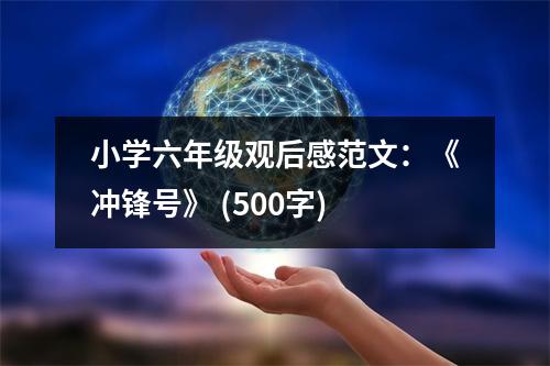 小學(xué)六年級(jí)觀后感范文：《沖鋒號(hào)》 (500字)