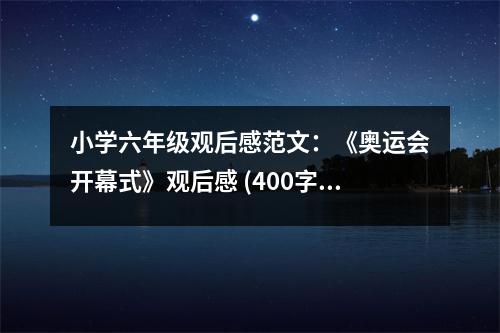 小學六年級觀后感范文：《奧運會開幕式》觀后感 (400字)