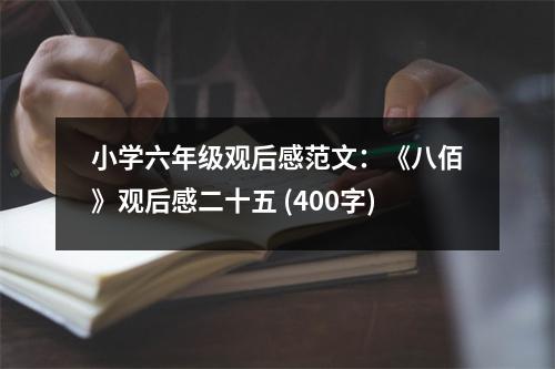 小學(xué)六年級(jí)觀后感范文：《八佰》觀后感二十五 (400字)