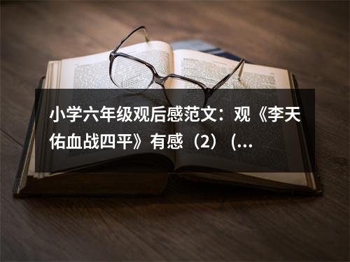 小學(xué)六年級(jí)觀后感范文：觀《李天佑血戰(zhàn)四平》有感（2） (400字)