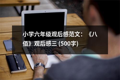 小學(xué)六年級觀后感范文：《八佰》觀后感三 (500字)
