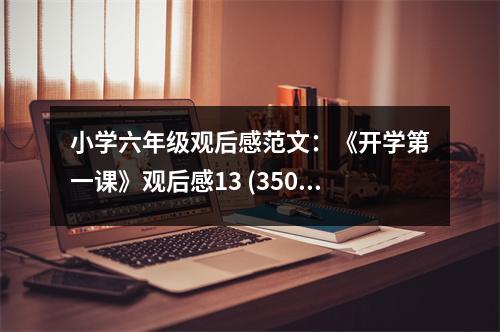 小學(xué)六年級觀后感范文：《開學(xué)第一課》觀后感13 (350字)