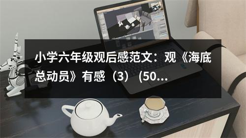 小學(xué)六年級觀后感范文：觀《海底總動員》有感（3） (500字)