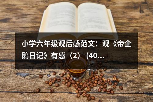 小學(xué)六年級觀后感范文：觀《帝企鵝日記》有感（2） (400字)