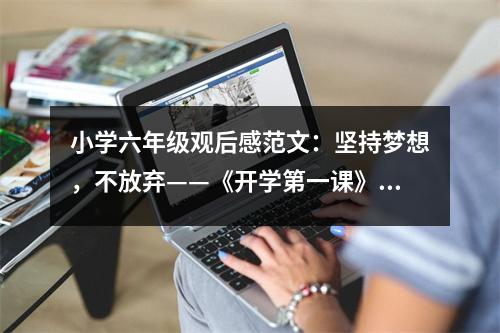 小學(xué)六年級觀后感范文：堅持夢想，不放棄——《開學(xué)第一課》觀后感 (450字)