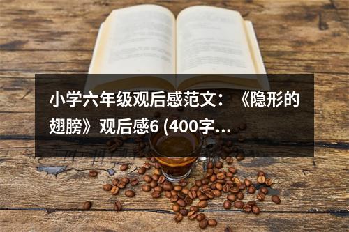 小學(xué)六年級觀后感范文：《隱形的翅膀》觀后感6 (400字)